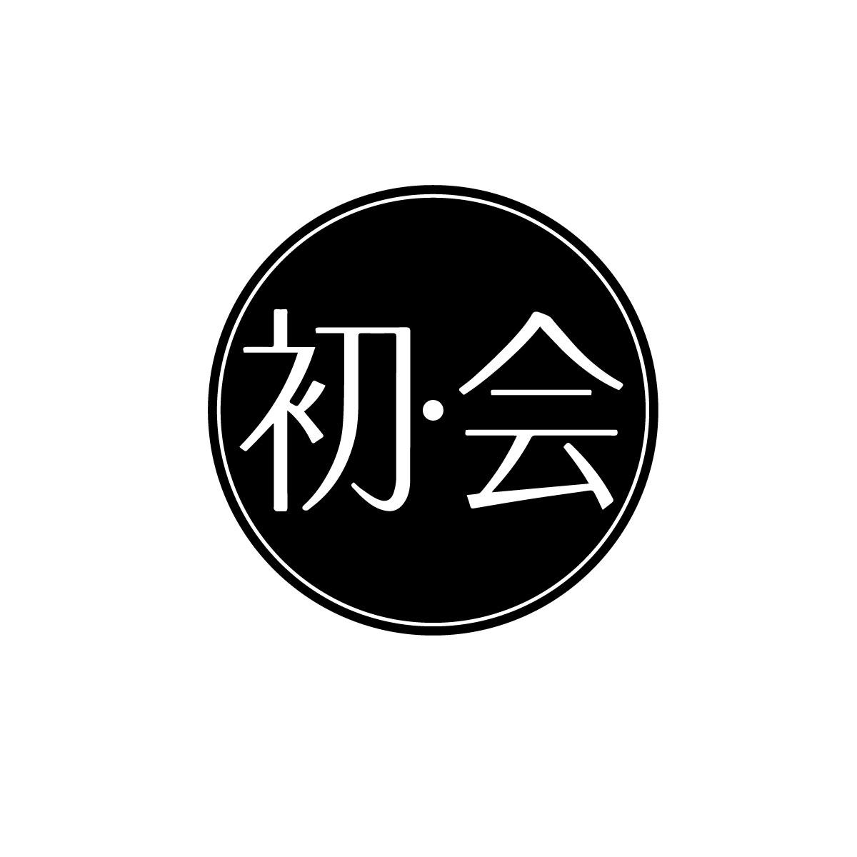 初會