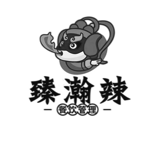 臻瀚辣 餐饮管理