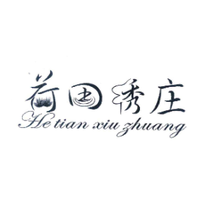 荷田绣庄