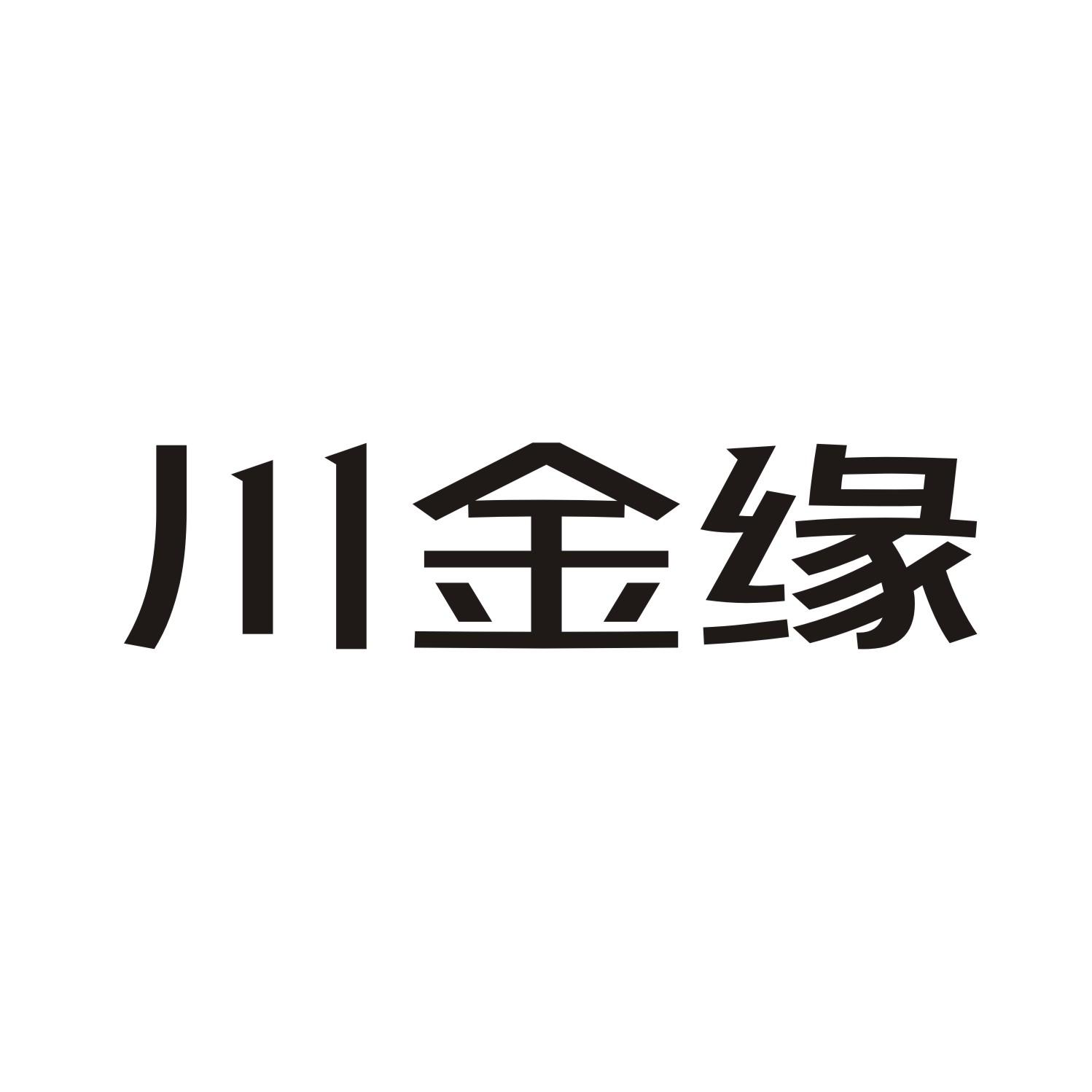 川金缘