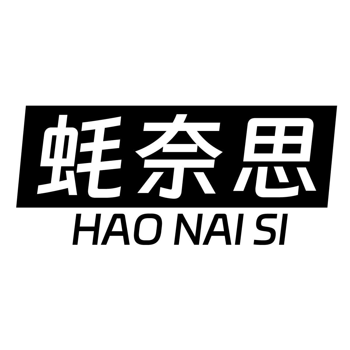 蚝奈思