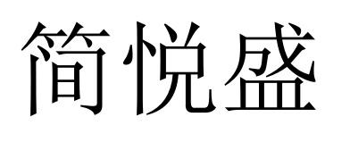 简悦盛