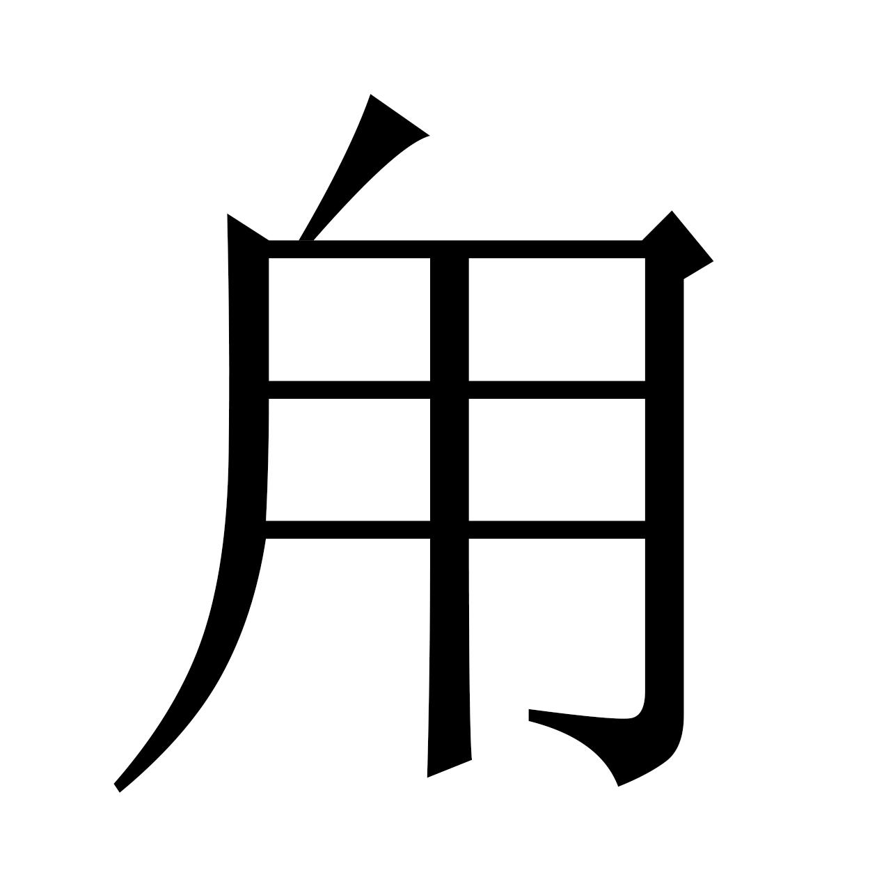 甪