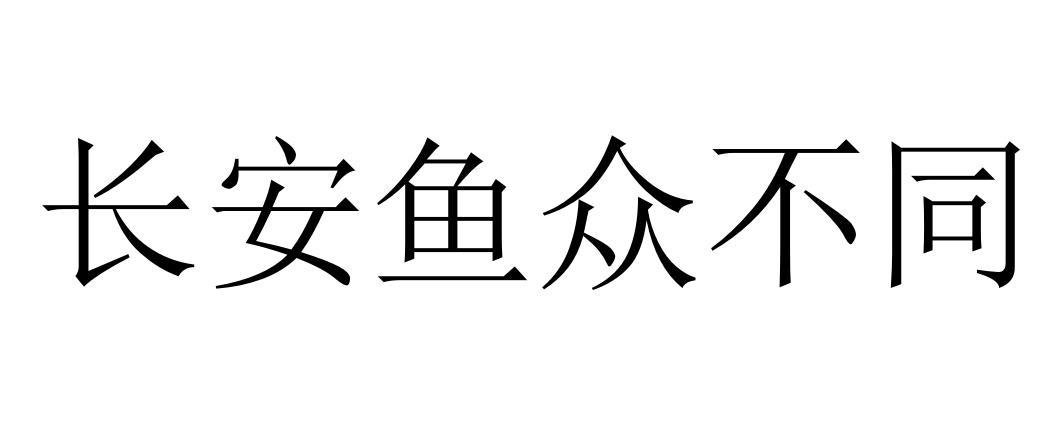 长安鱼众不同