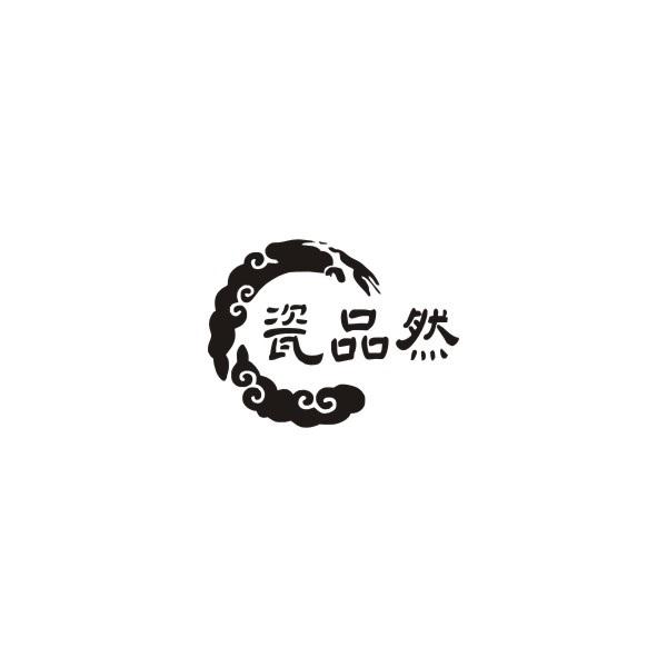 瓷品然
