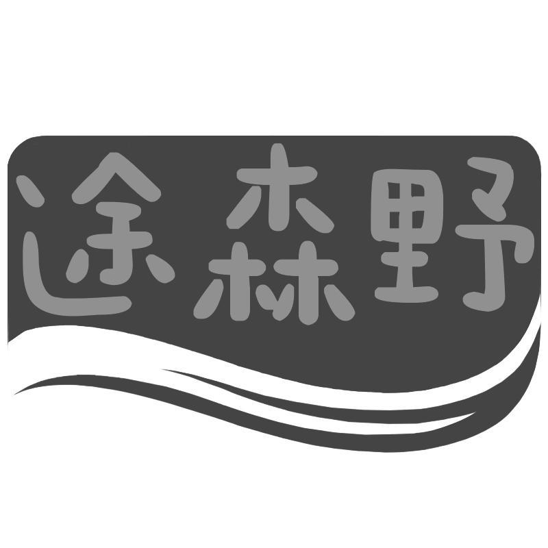 途森野