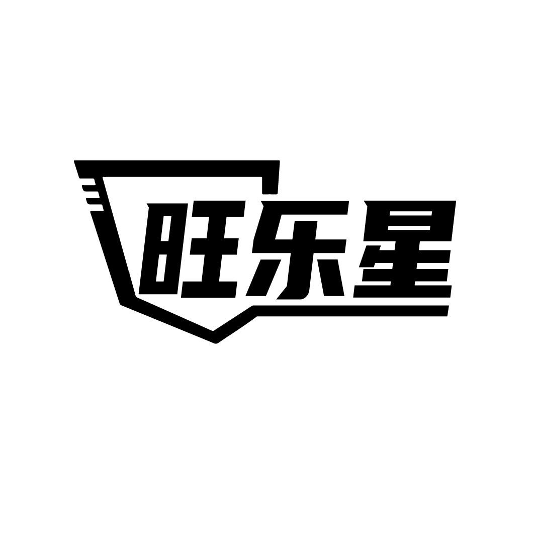 旺乐星