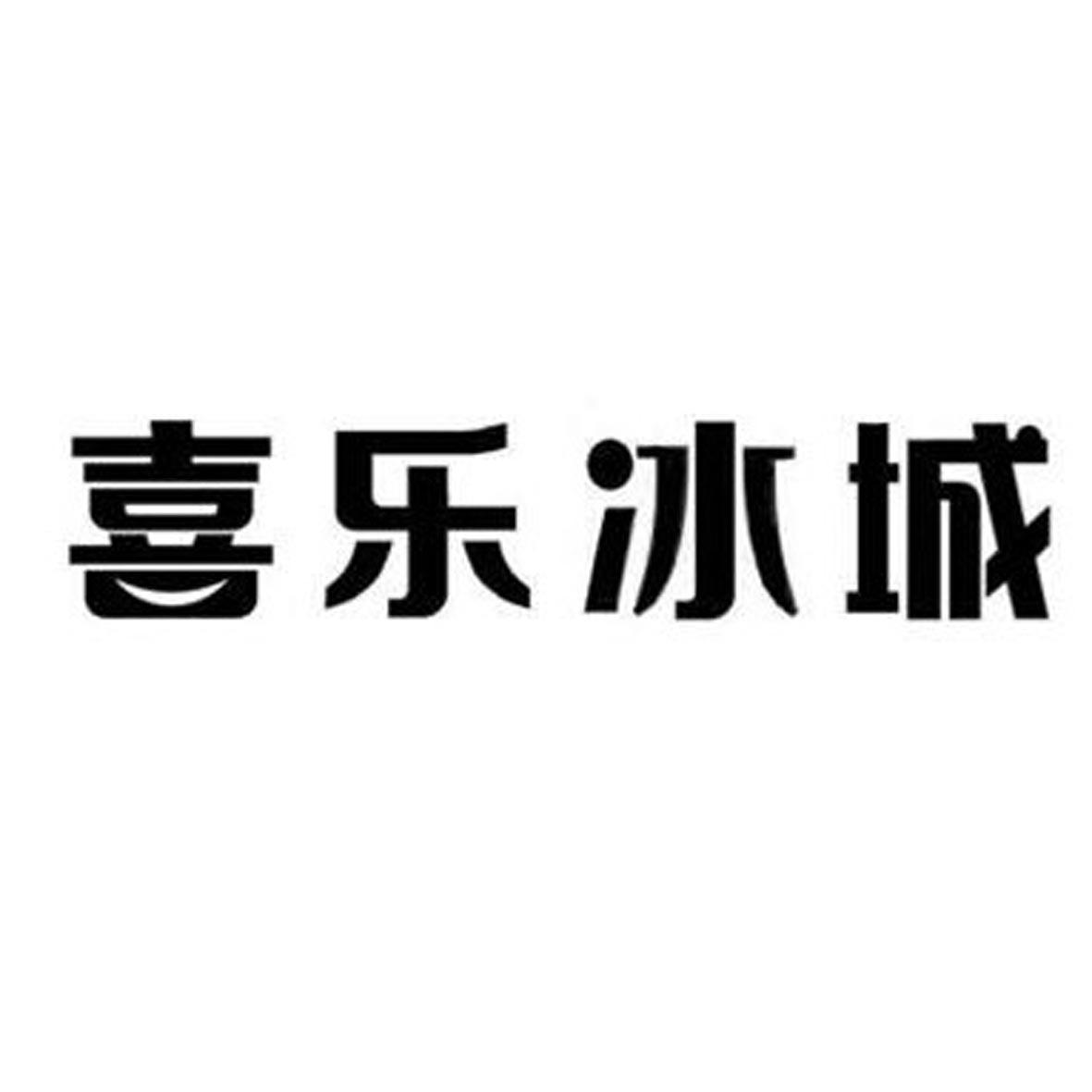 喜乐冰城