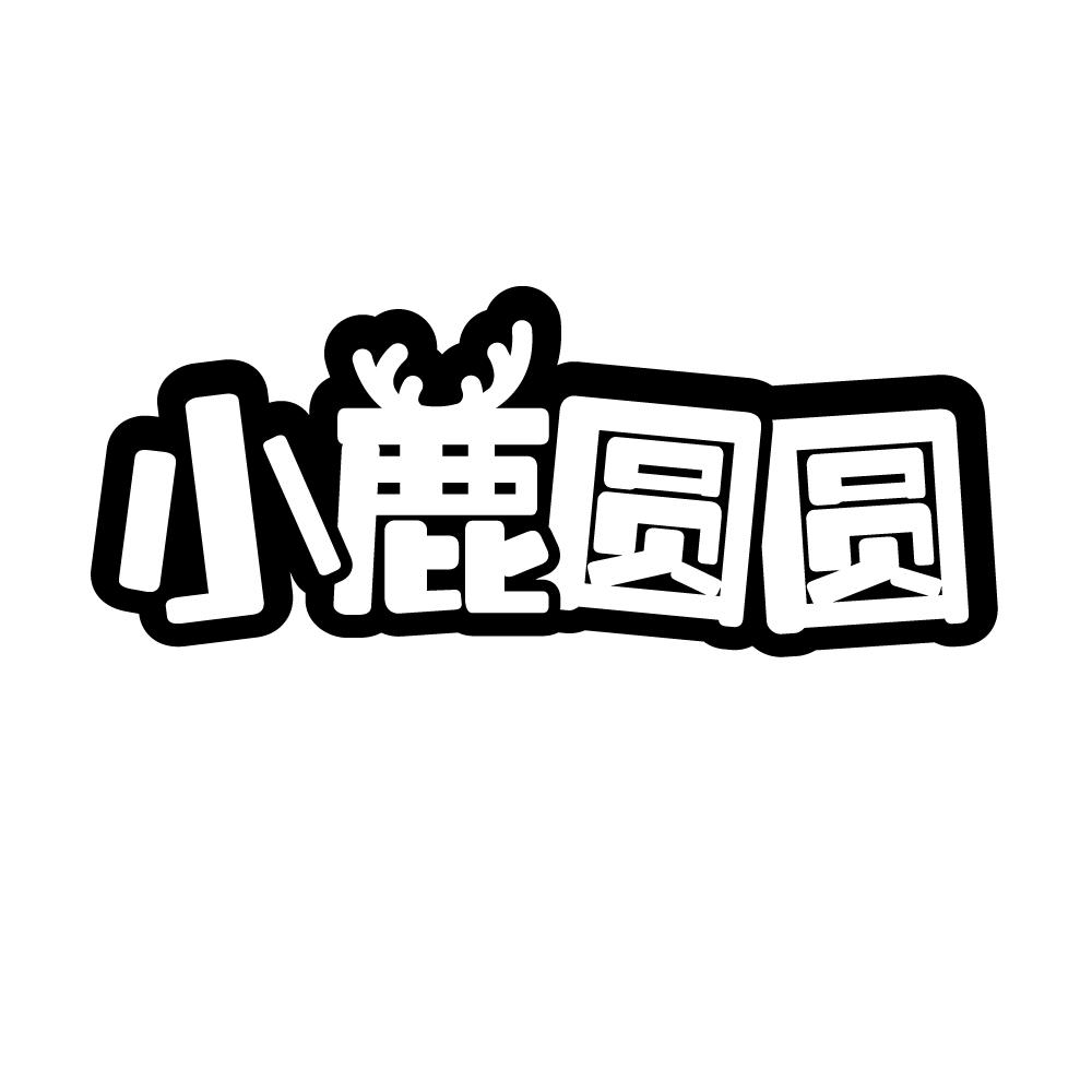 小鹿圆圆