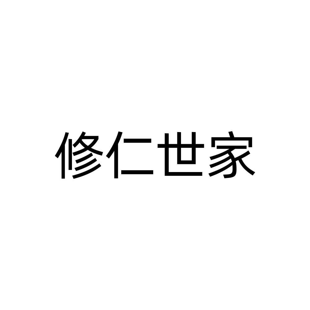 修仁世家