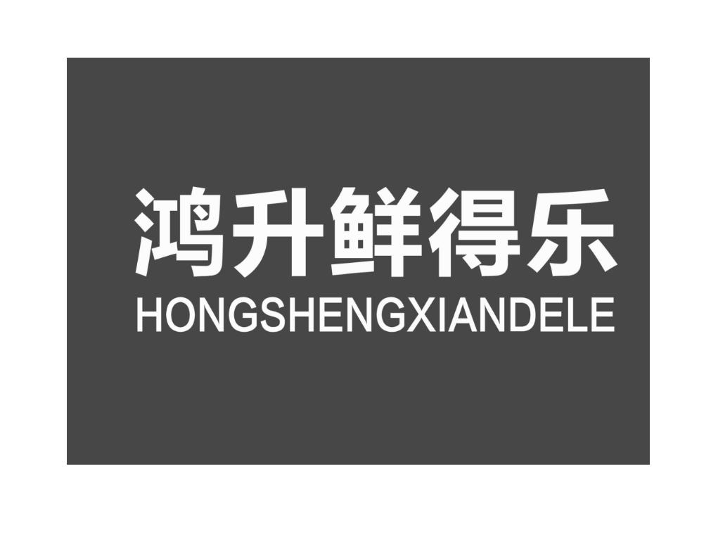 鴻升鮮得樂(lè)