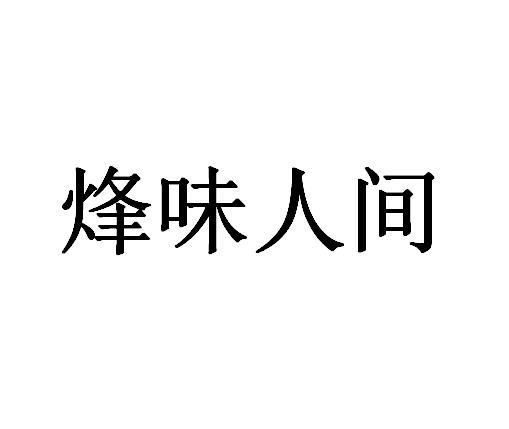 烽味人间
