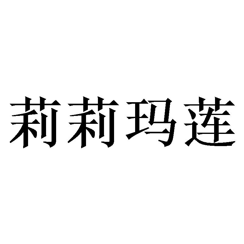 莉莉玛莲