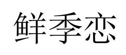 鲜季恋