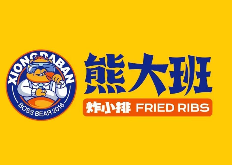 熊大班  BOSS BEAR 2016 炸小排 FRIED RIBS