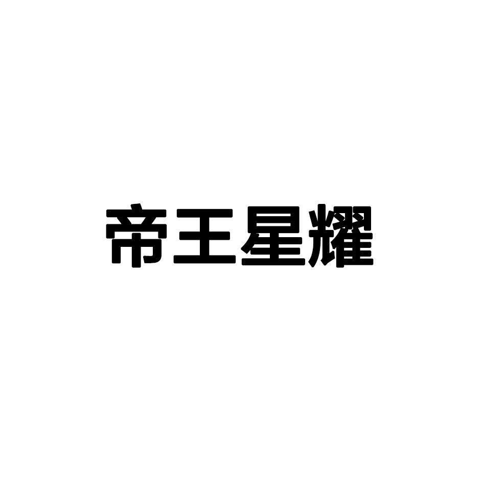 帝王星耀