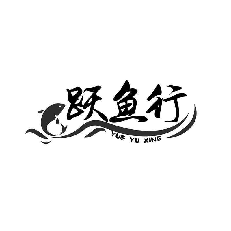 跃鱼行