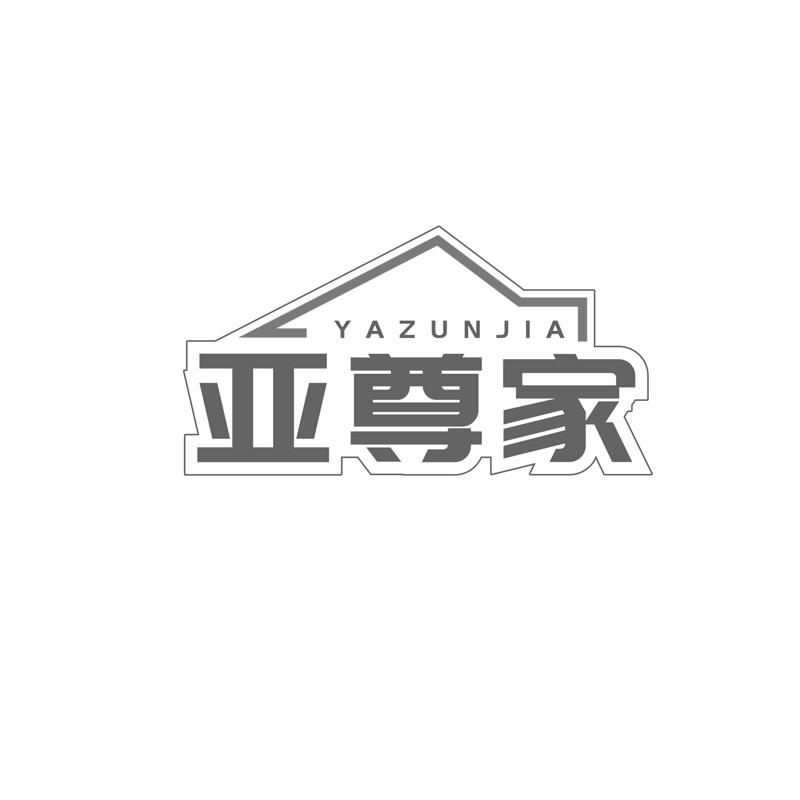 亚尊家