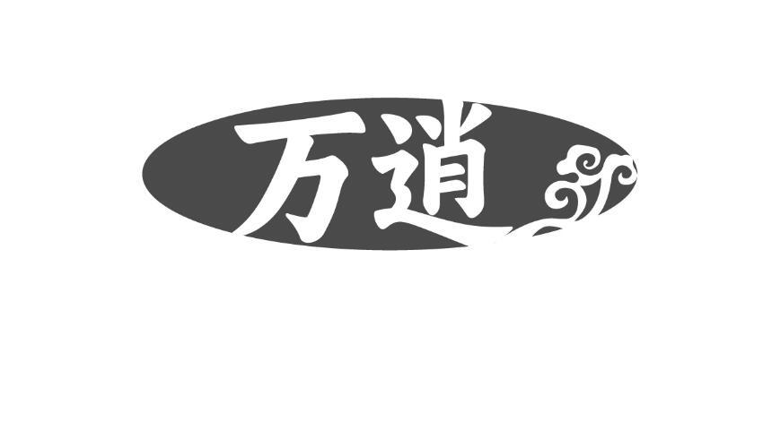 万逍