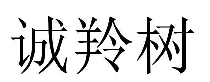 诚羚树