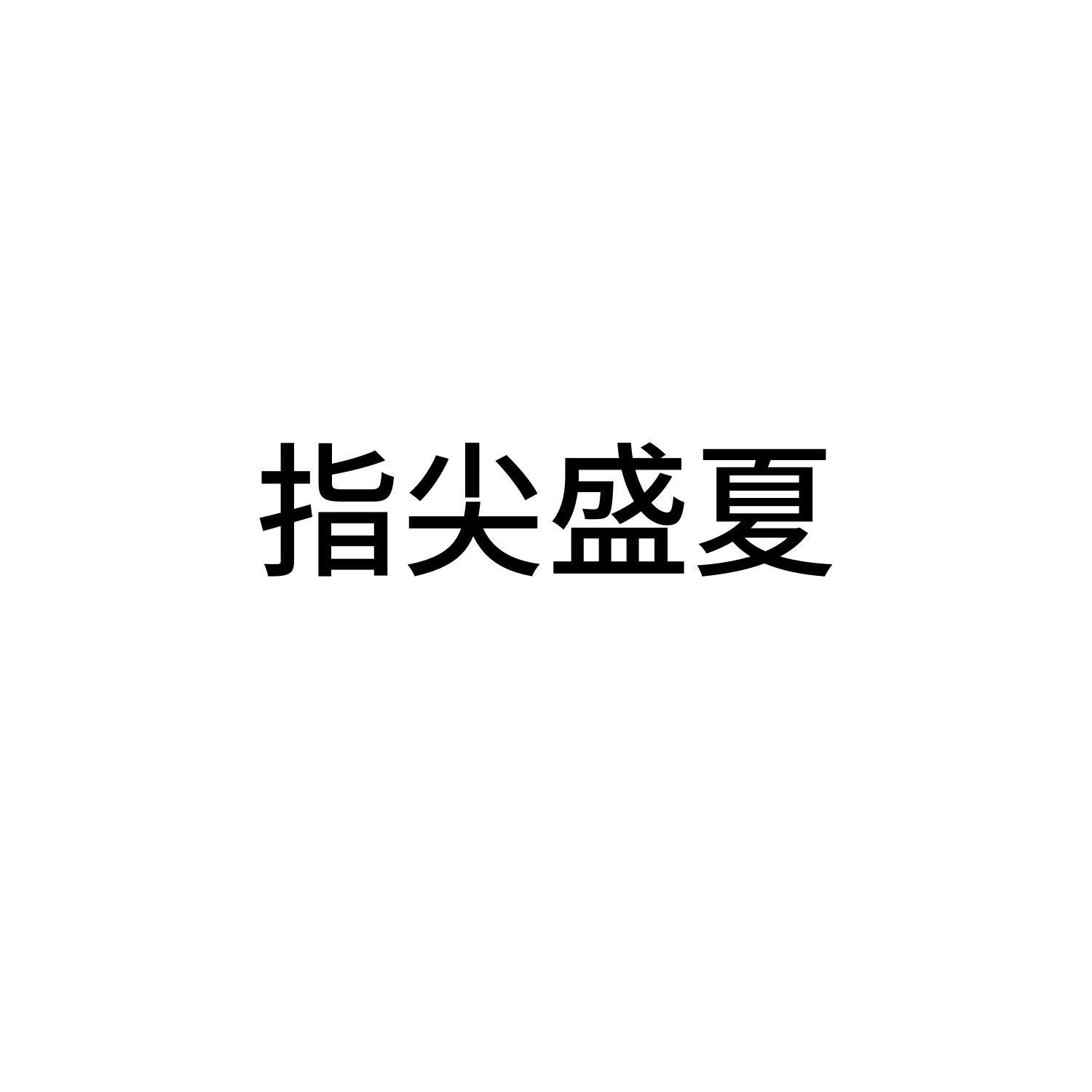 指尖盛夏