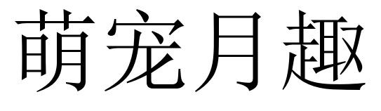萌宠月趣