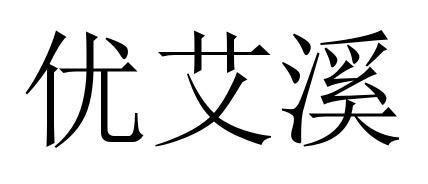 优艾溪