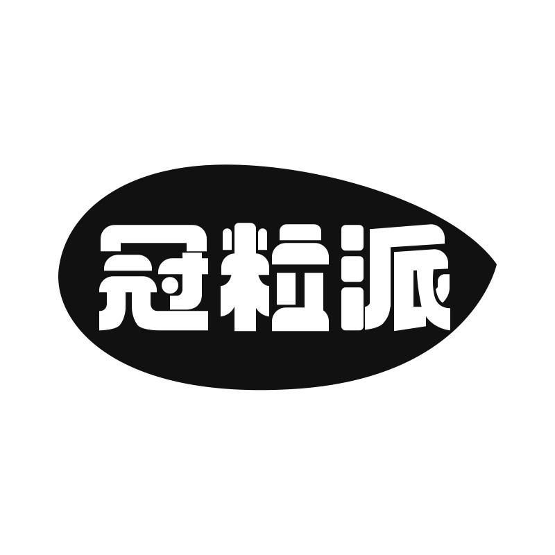 冠粒派