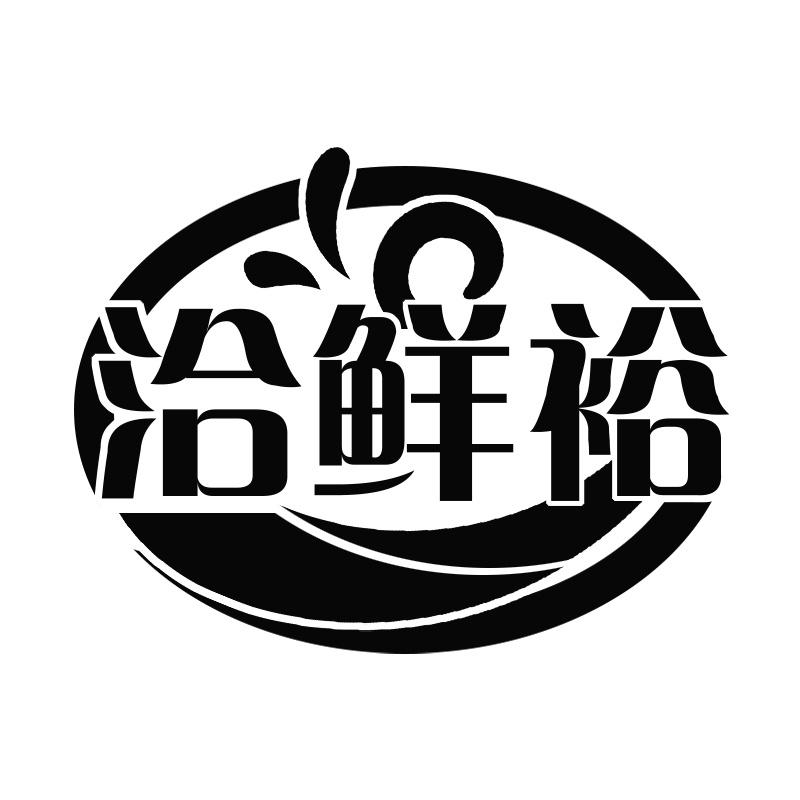 洽鮮裕