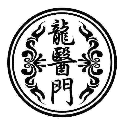 龍醫(yī)門(mén)