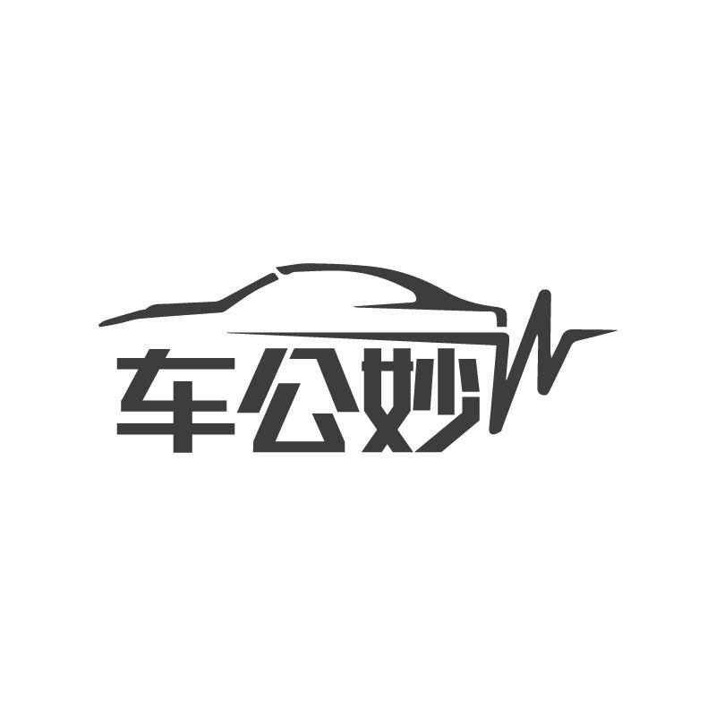 車(chē)公妙