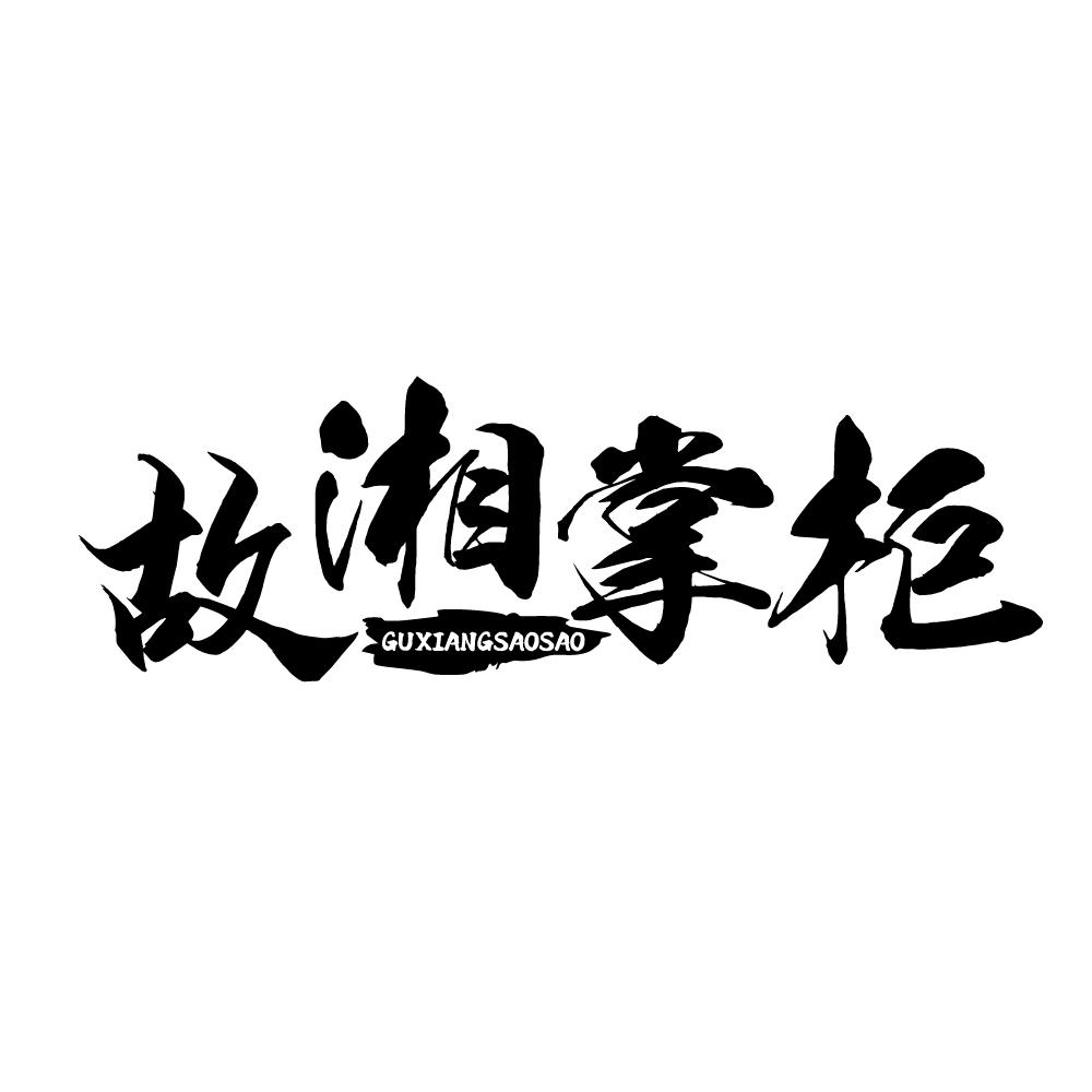 故湘掌柜 GUXIANGSAOSAO