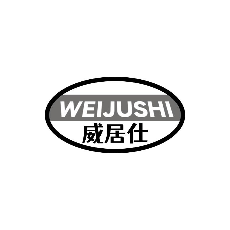 威居仕