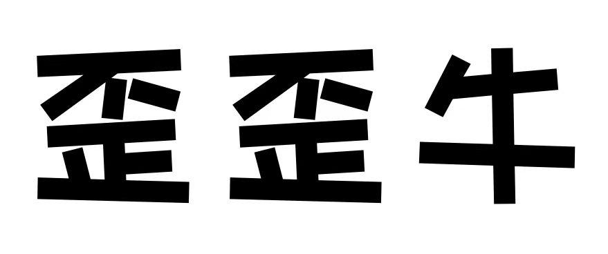 歪歪牛