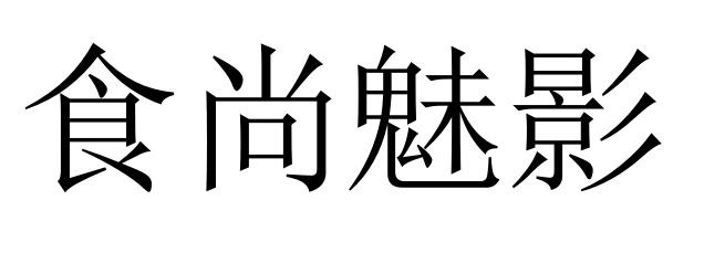食尚魅影