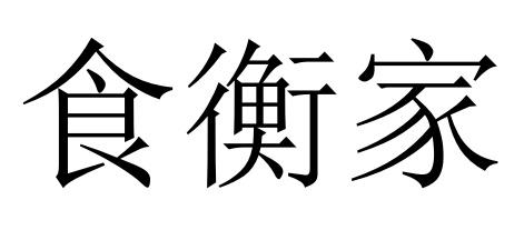 食衡家
