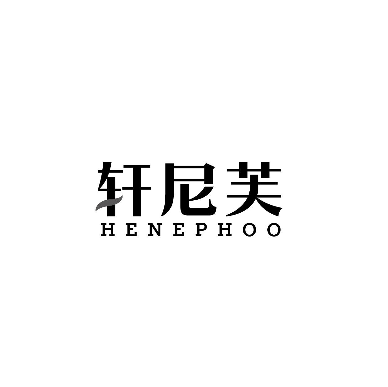 轩尼芙 HENEPHOO