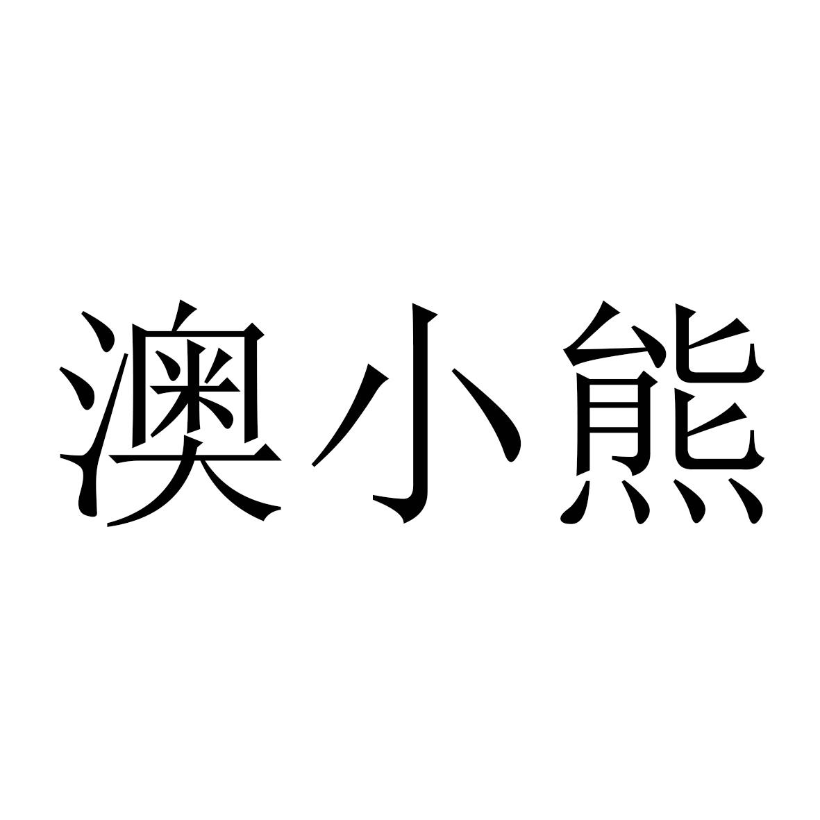 澳小熊