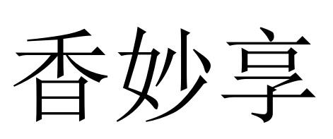 香妙享