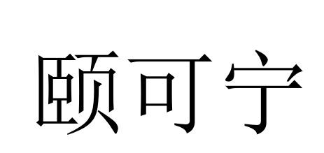 颐可宁