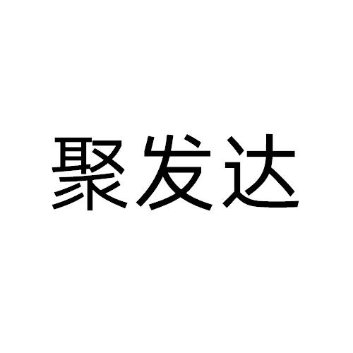 聚發(fā)達