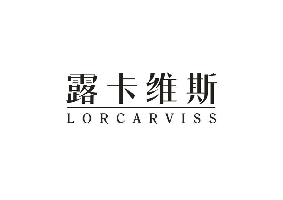 露卡维斯 LORCARVISS