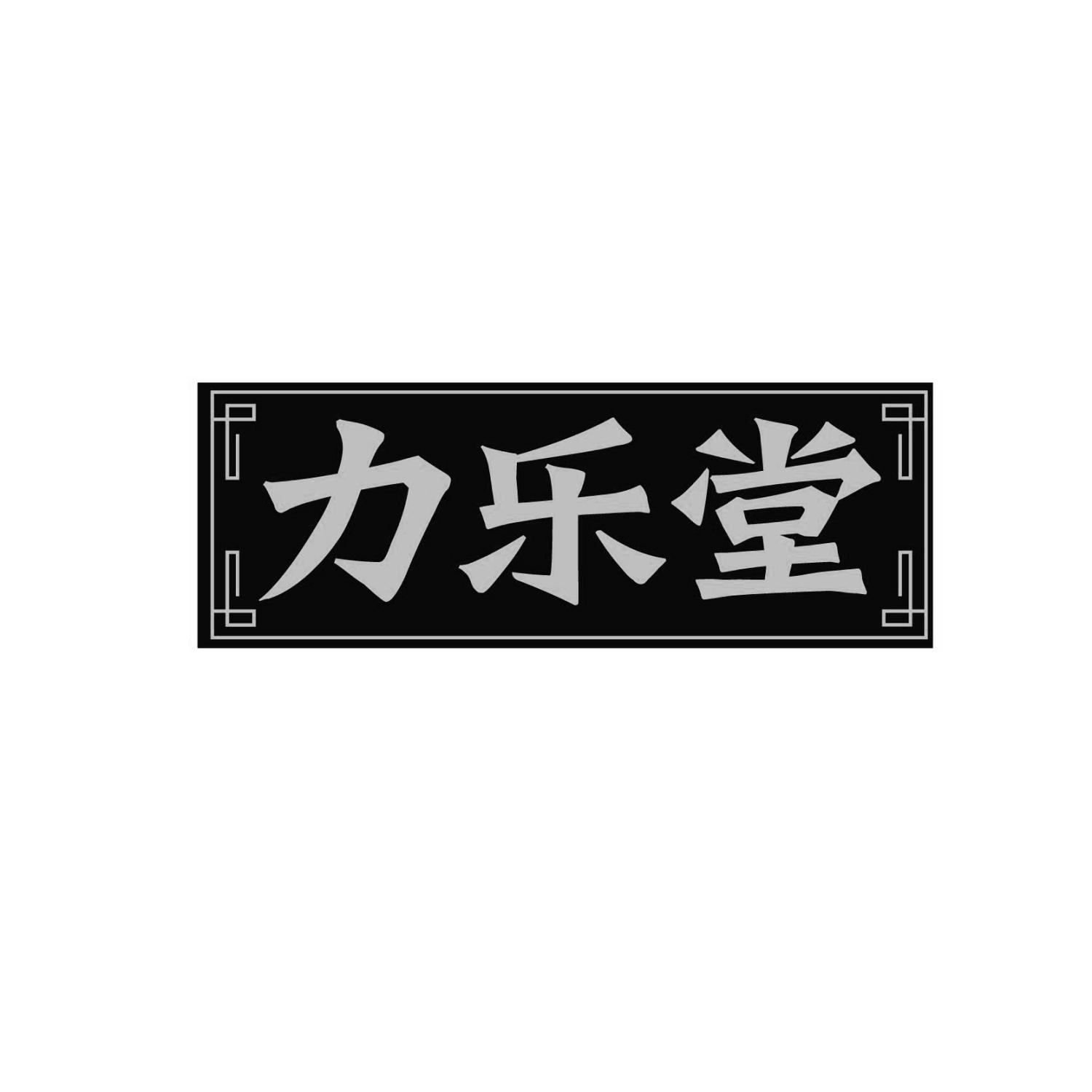 力乐堂