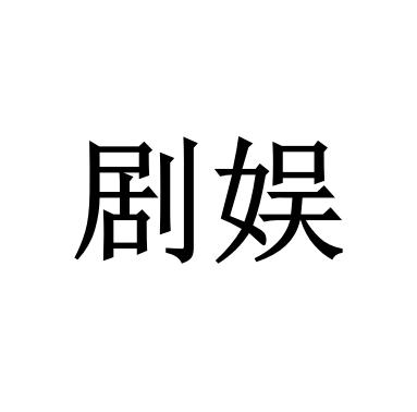 剧娱