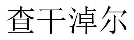 查干淖尔