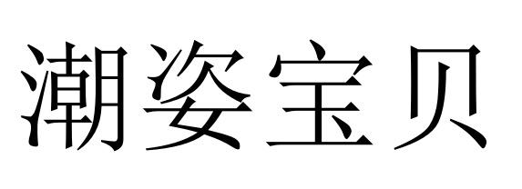 潮姿宝贝