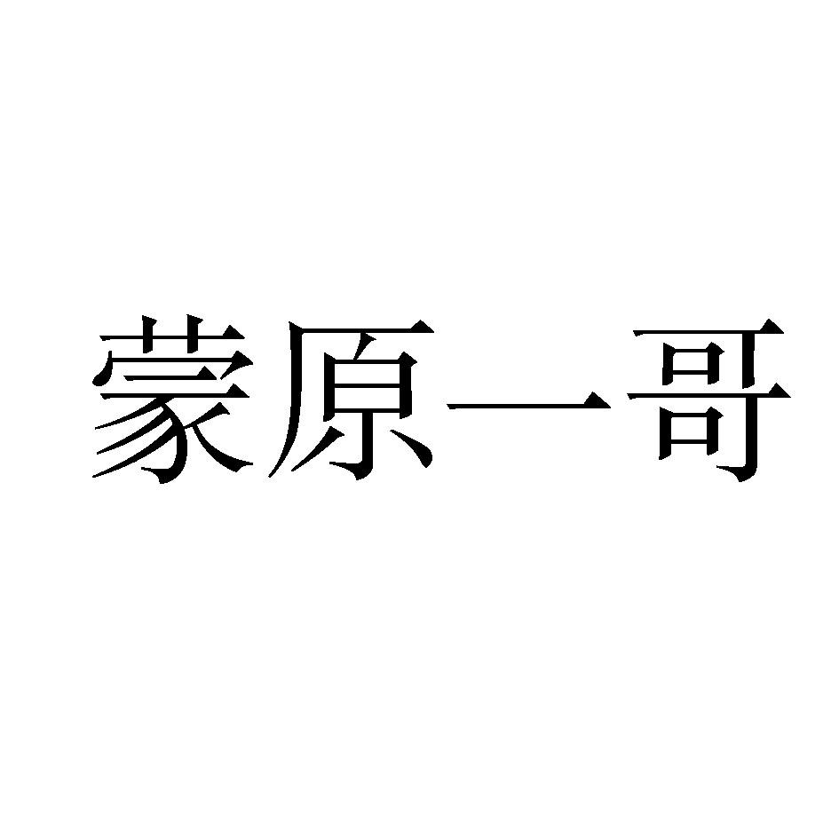 蒙原一哥