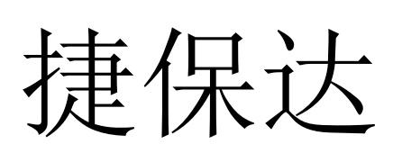 捷保达