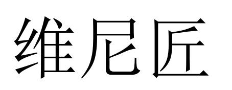 维尼匠