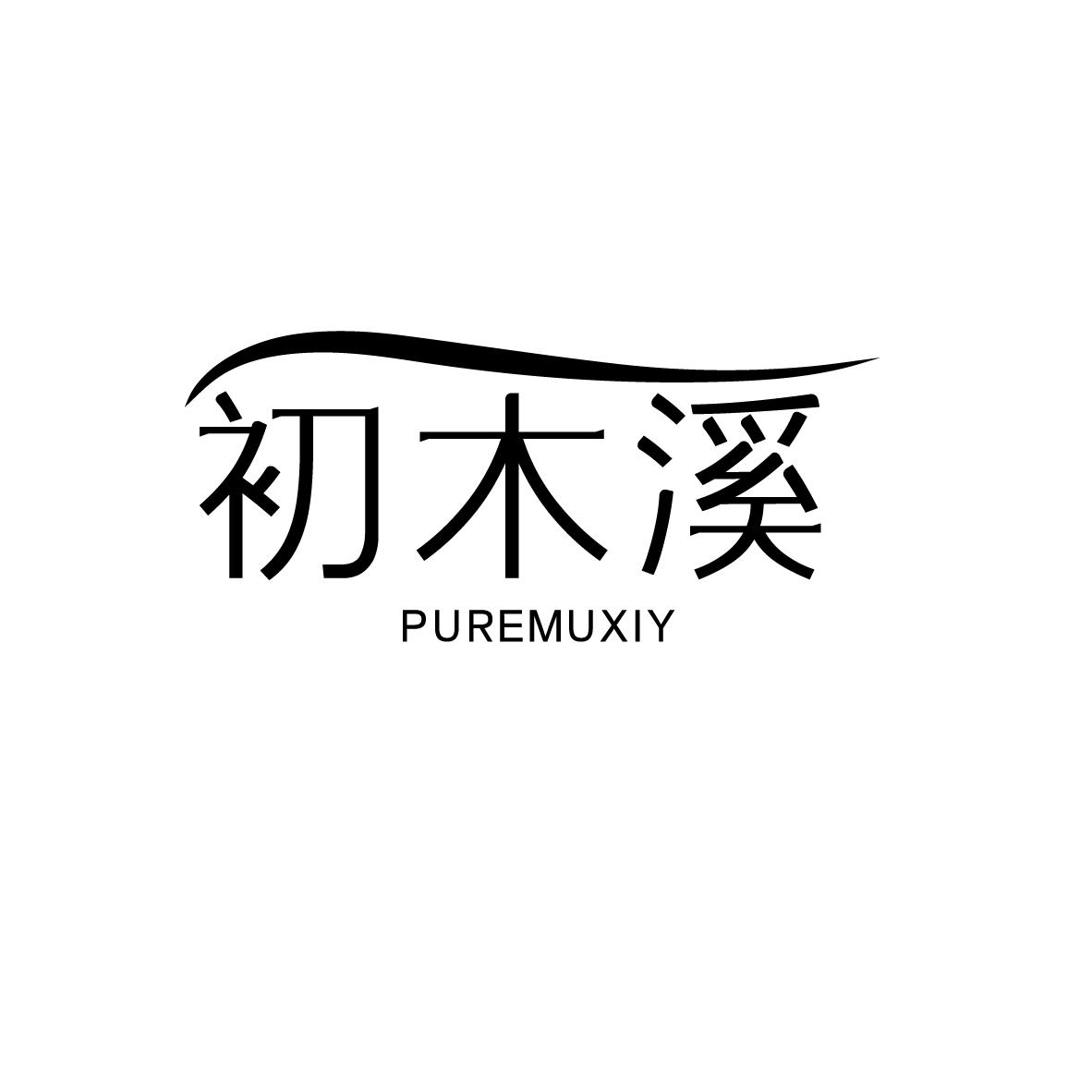 初木溪 PUREMUXIY